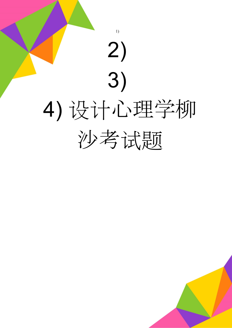 设计心理学柳沙考试题(9页).doc_第1页