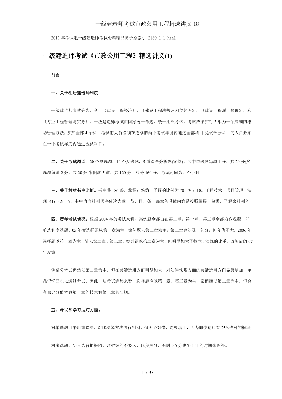 一级建造师考试市政公用工程精选讲义18.doc_第1页