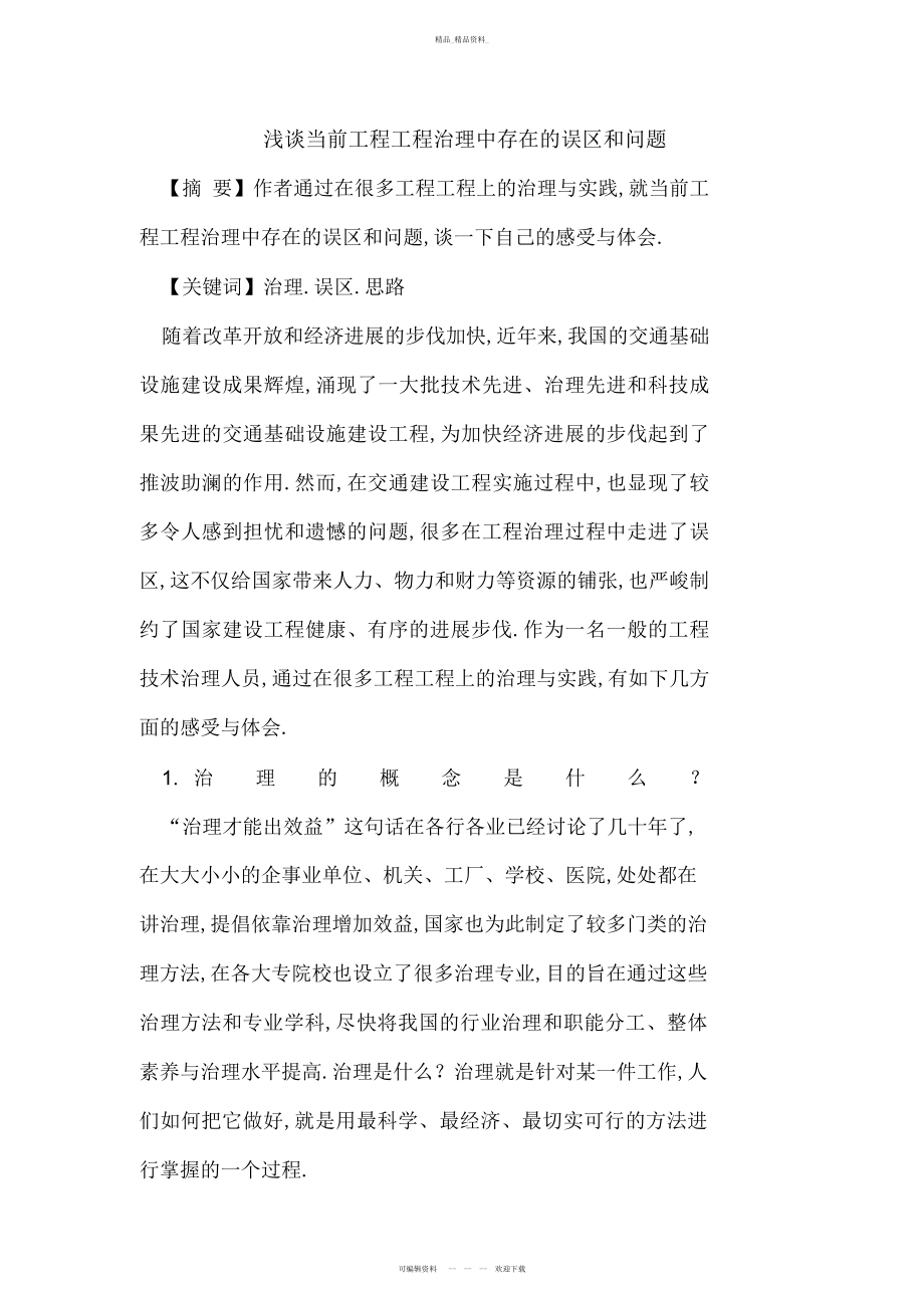 2022年当前工程项目管理中存在误区和问题 .docx_第1页