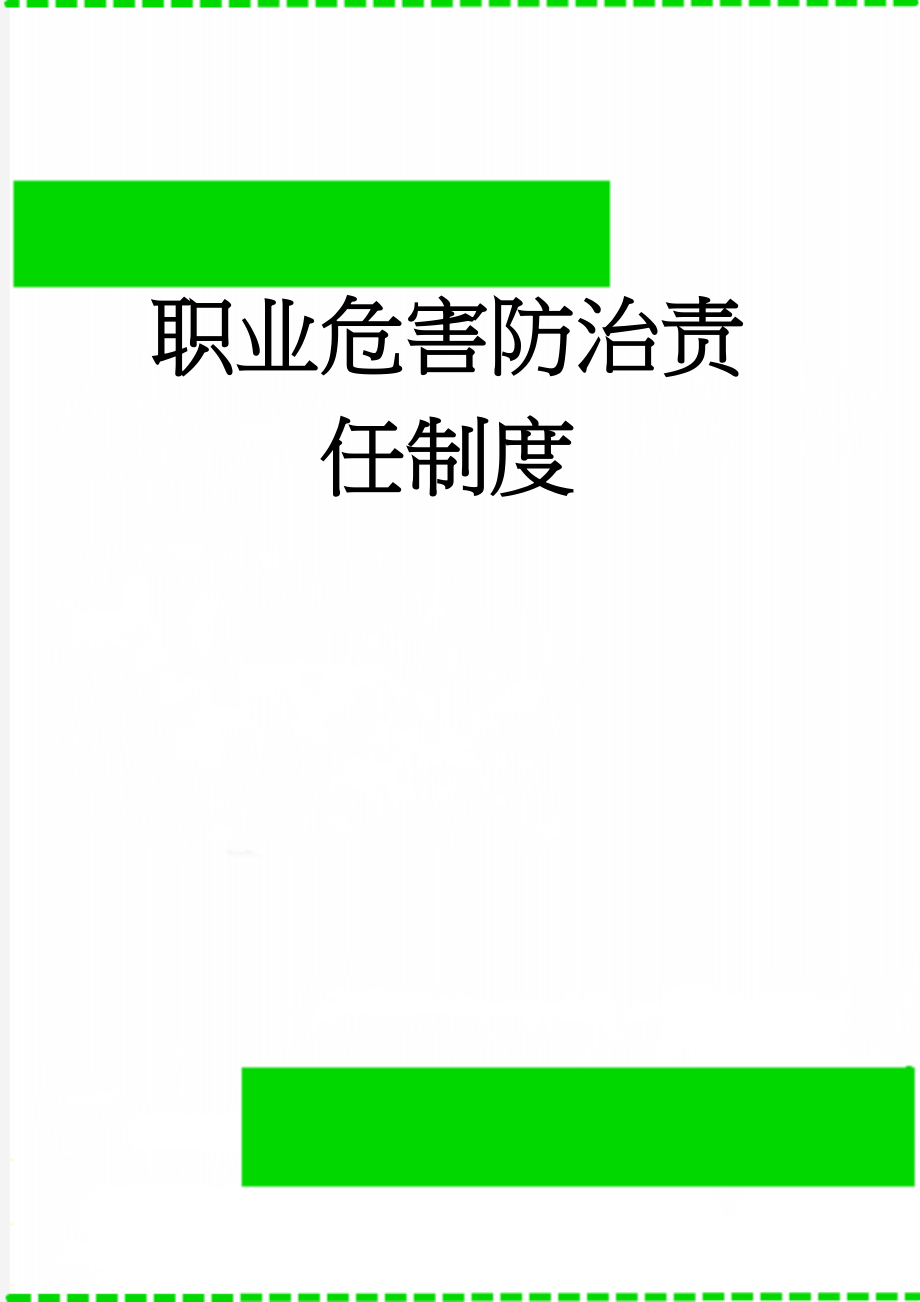 职业危害防治责任制度(7页).doc_第1页