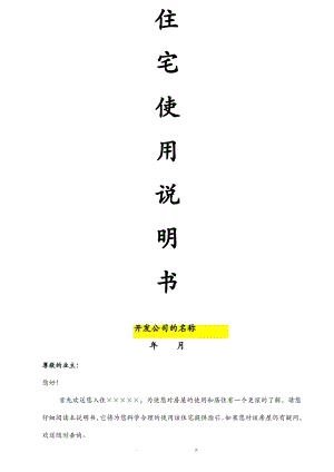 住宅使用说明书范本.pdf