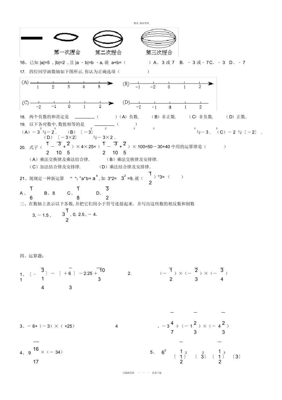 2022年新人教版初一上数学有理数拓展提高练习题教学总结 .docx_第2页