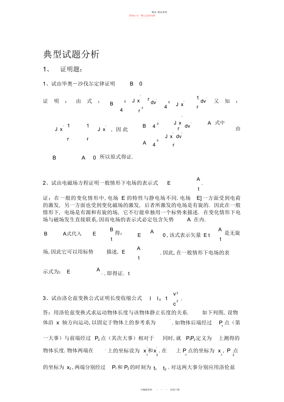 2022年电动力学典型试题分析.docx_第1页