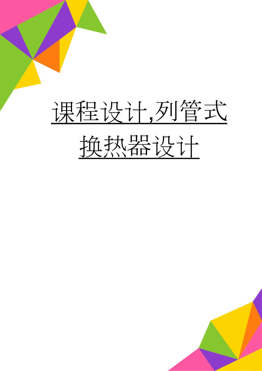 课程设计,列管式换热器设计(11页).doc_第1页