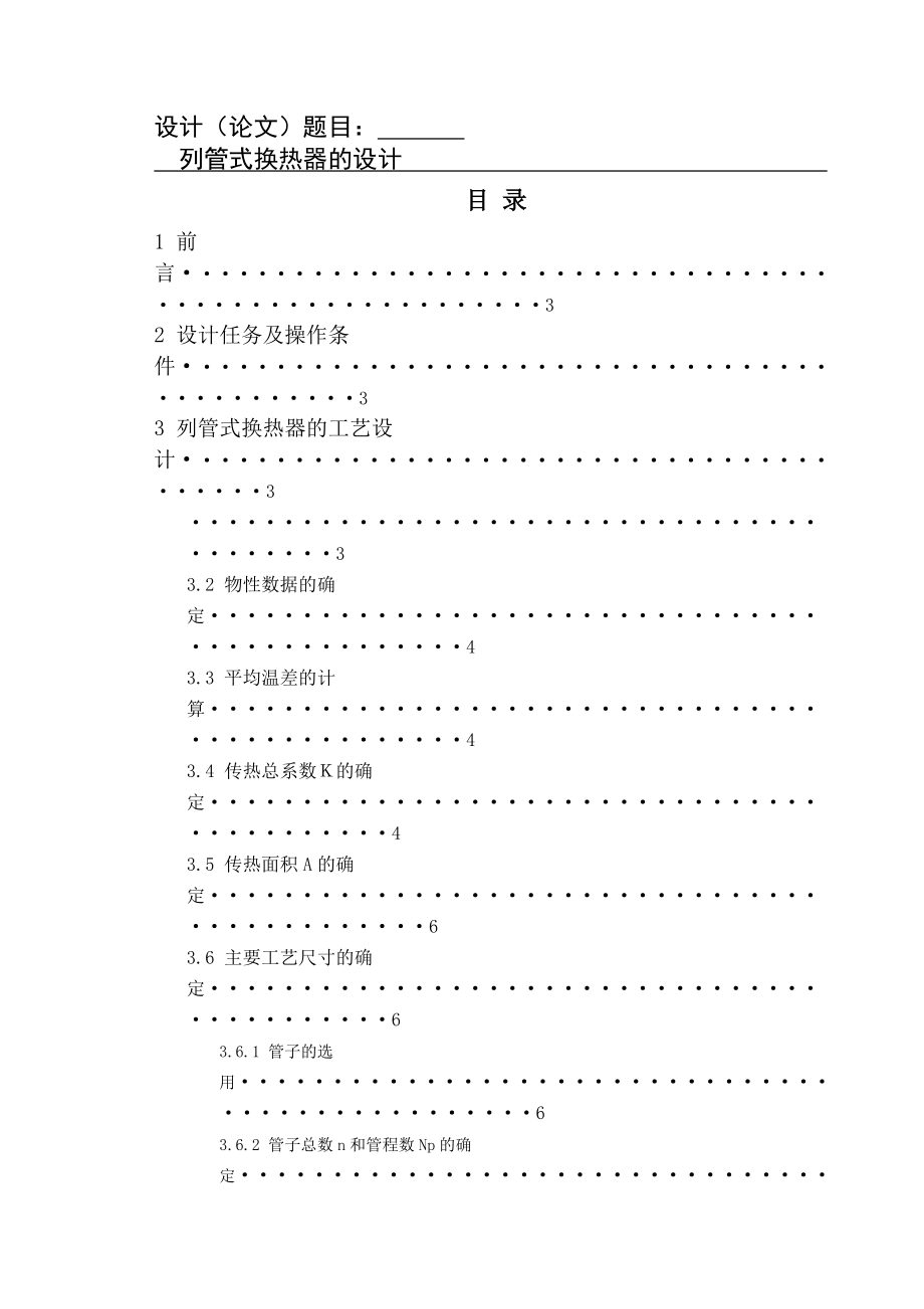 课程设计,列管式换热器设计(11页).doc_第2页