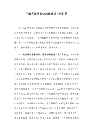 干部人事档案信息化建设工作汇报.docx