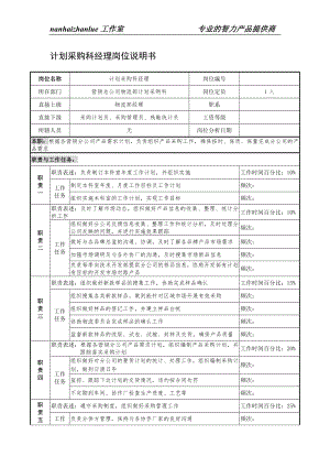 制鞋企业计划采购科经理岗位说明书.docx