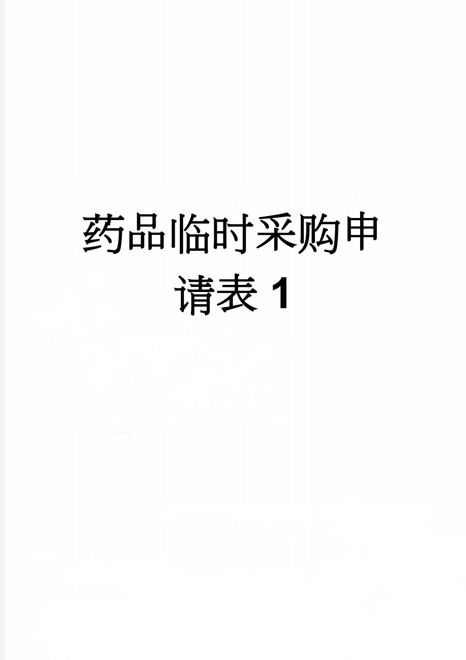 药品临时采购申请表1(3页).doc_第1页