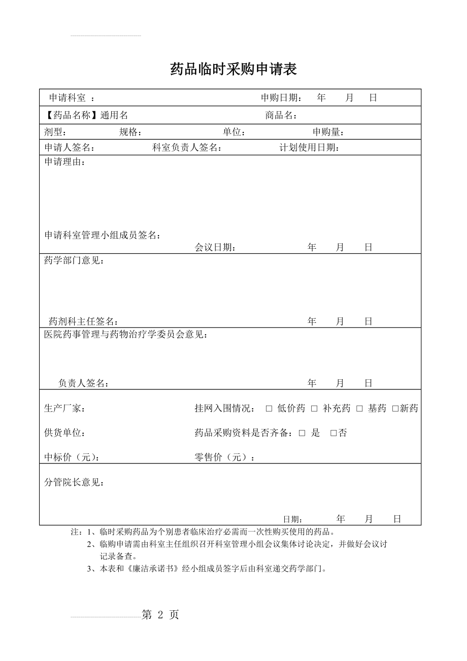 药品临时采购申请表1(3页).doc_第2页