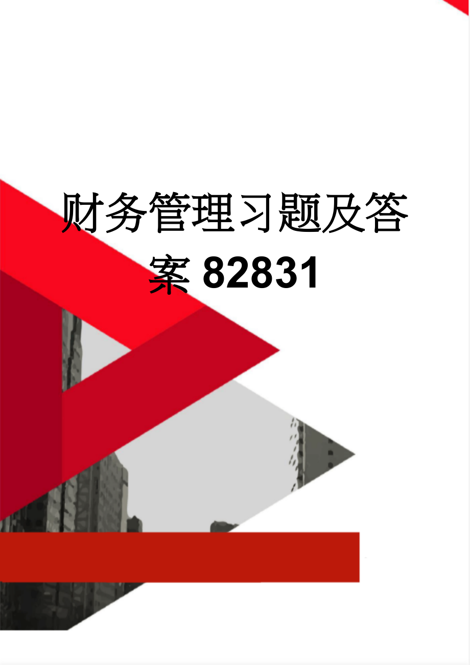 财务管理习题及答案82831(10页).doc_第1页