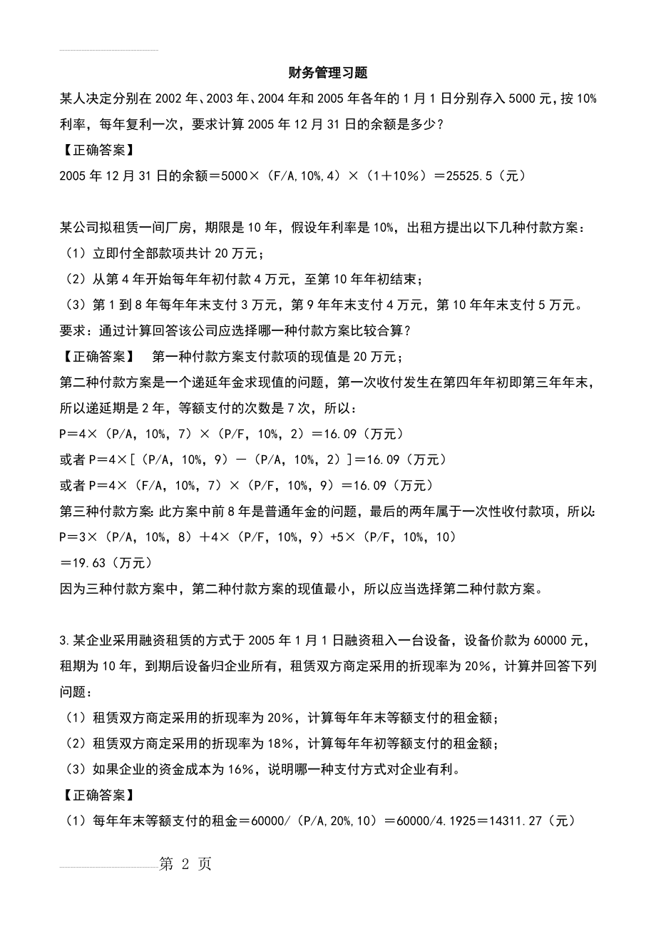 财务管理习题及答案82831(10页).doc_第2页