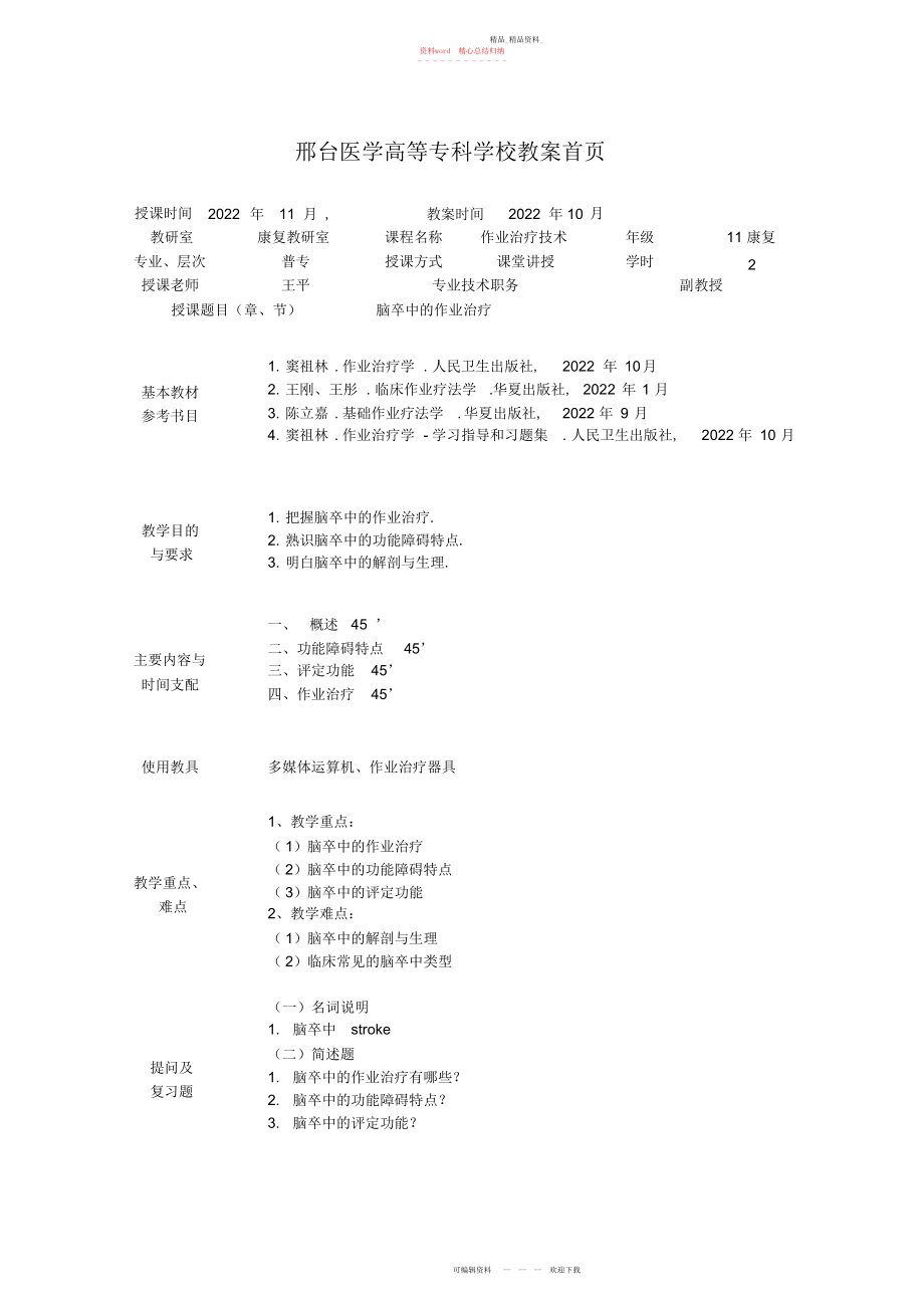 2022年疾病的作业治疗教案.docx_第1页