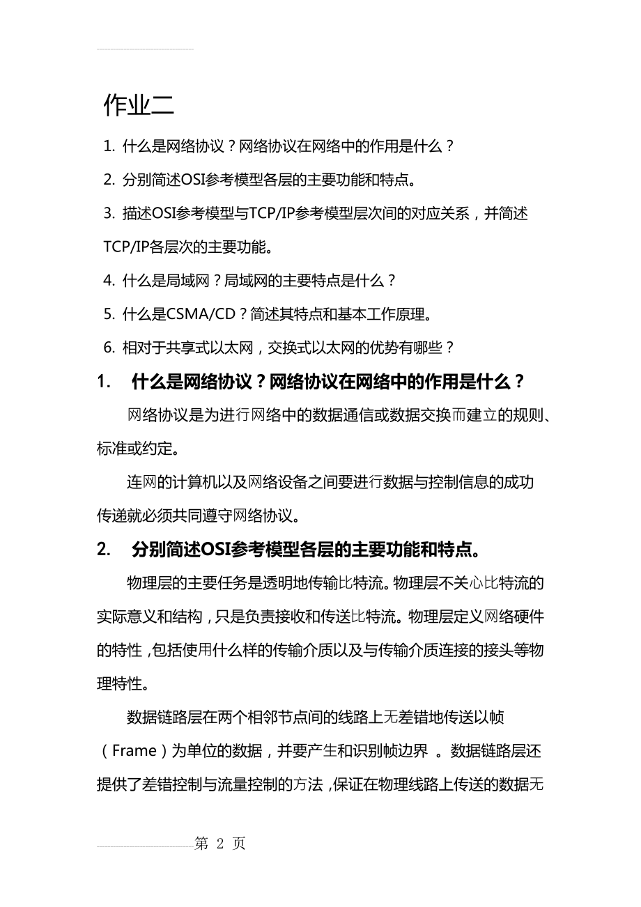 计算机网络作业2(5页).doc_第2页