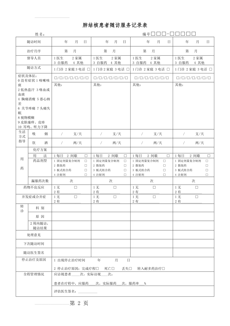 肺结核患者随访服务记录表(3页).doc_第2页