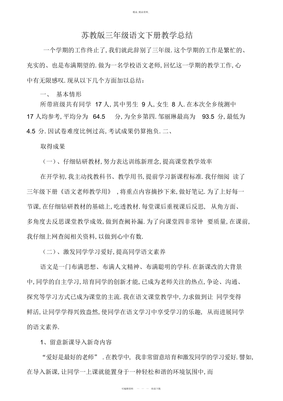 2022年苏教版三级语文下册教学总结 .docx_第1页