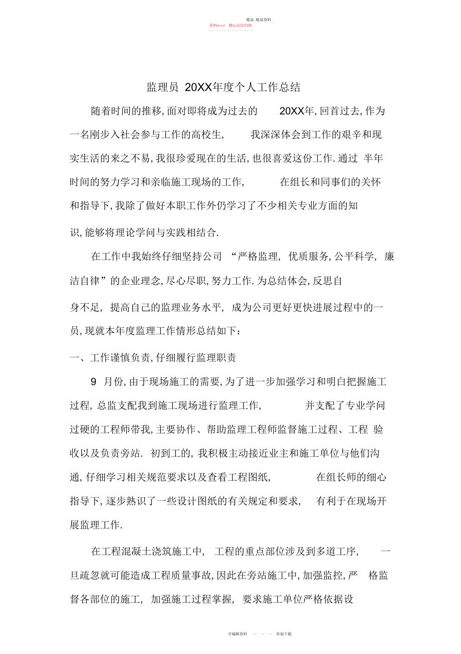 2022年监理员度个人工作总结.docx_第1页