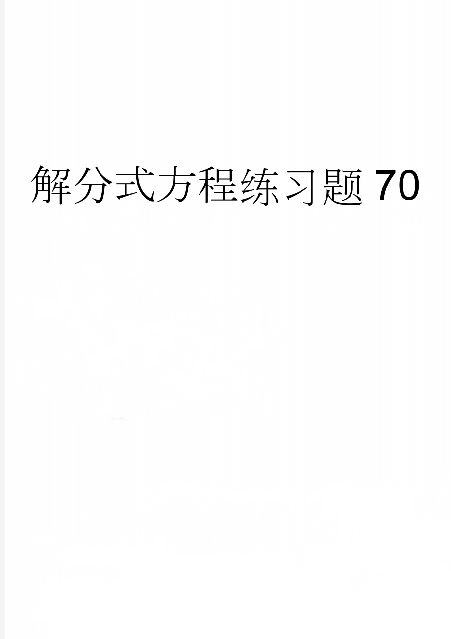 解分式方程练习题70(19页).doc_第1页