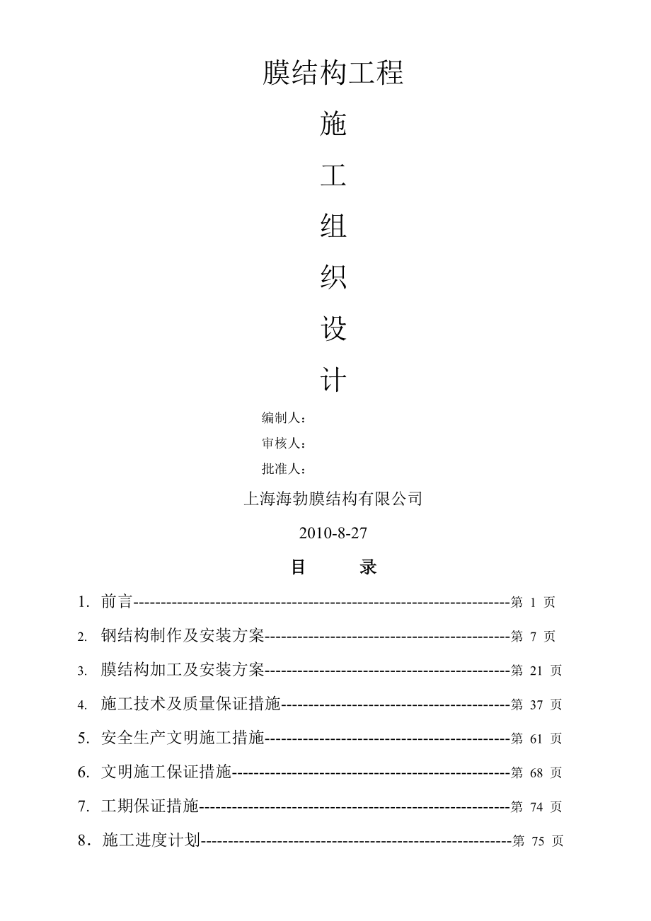 膜结构工程施工组织设计(21页).doc_第2页