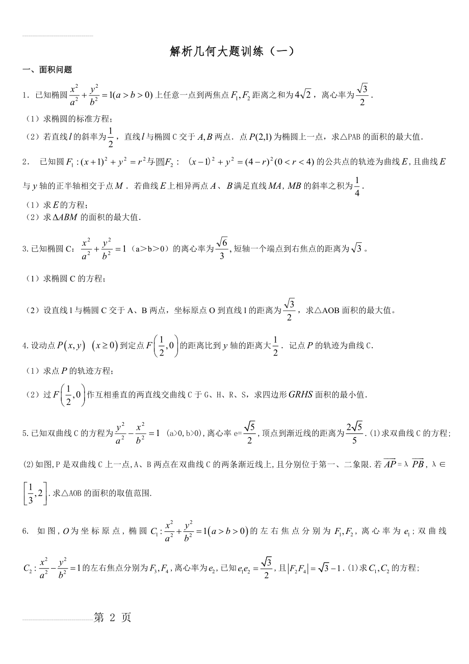 解析几何大题训练(5页).doc_第2页