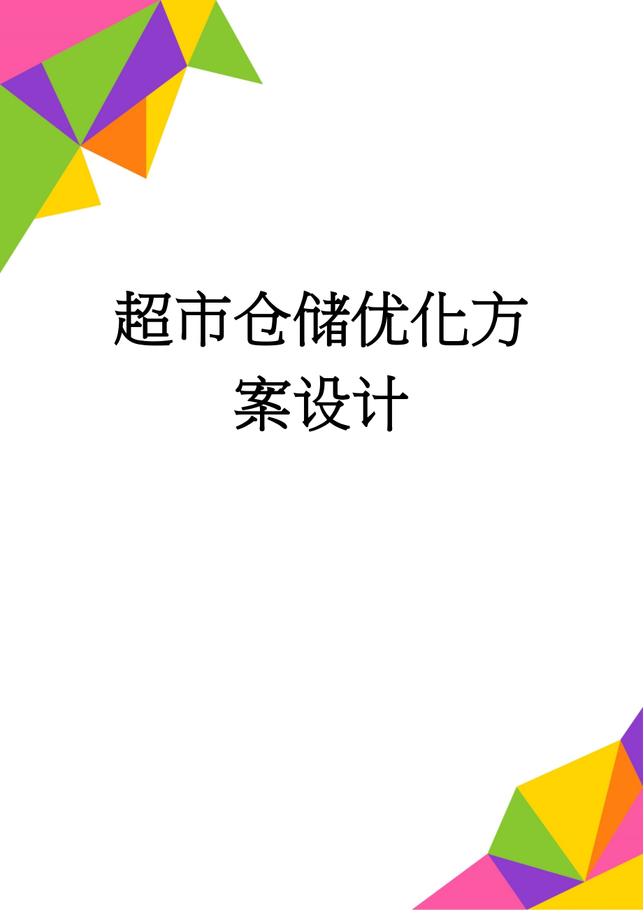 超市仓储优化方案设计(21页).doc_第1页