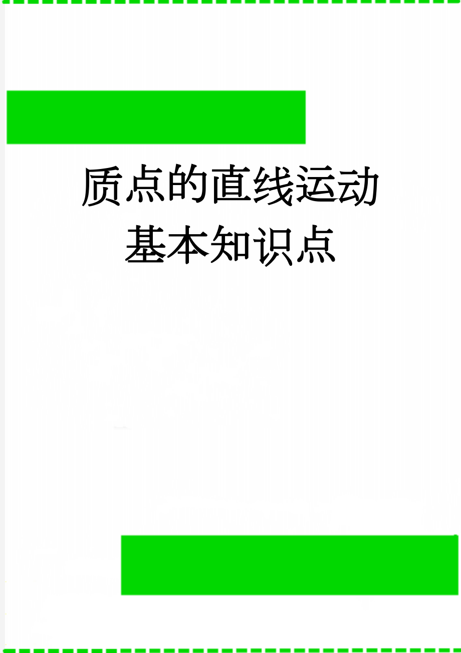 质点的直线运动基本知识点(5页).doc_第1页