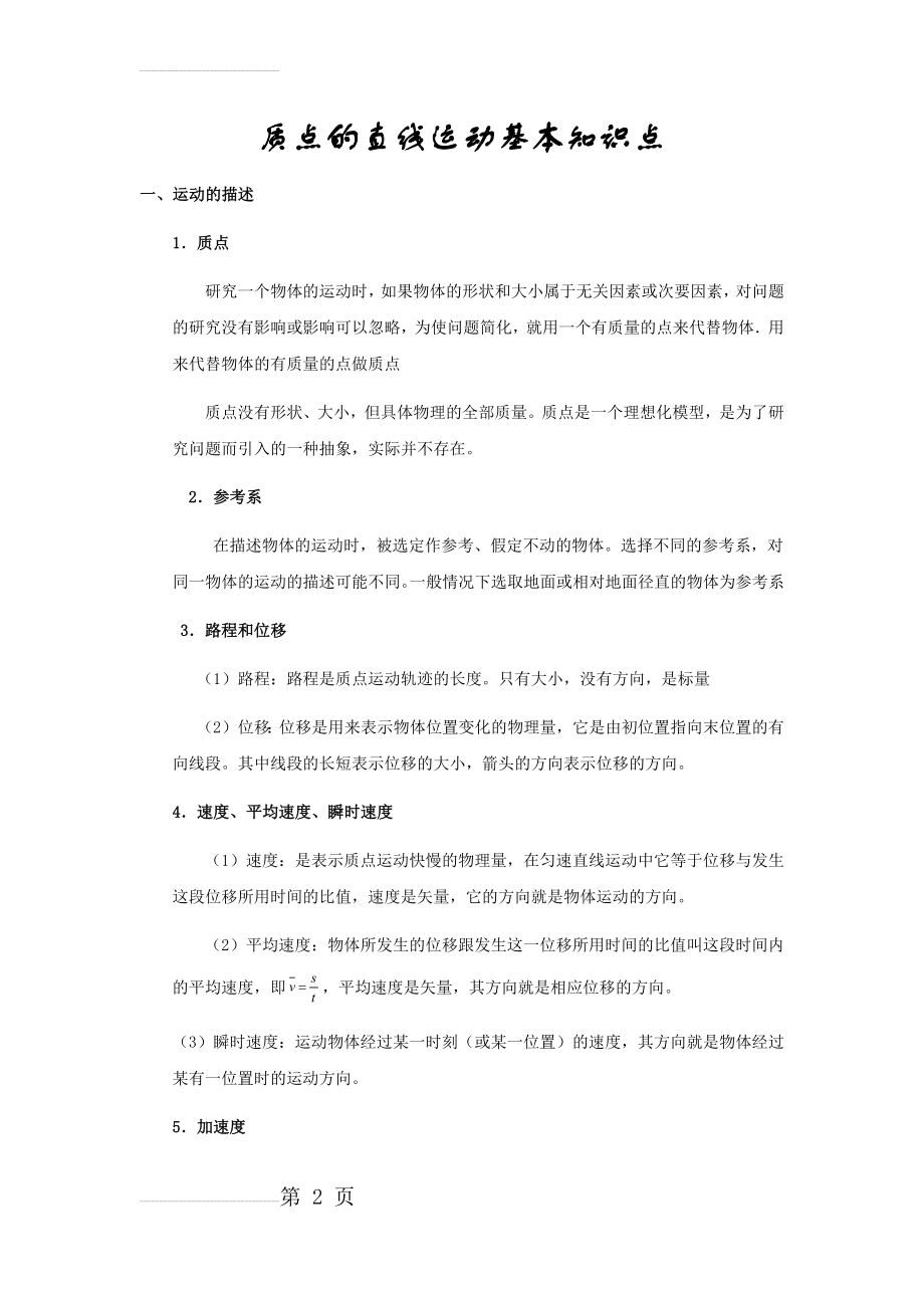 质点的直线运动基本知识点(5页).doc_第2页