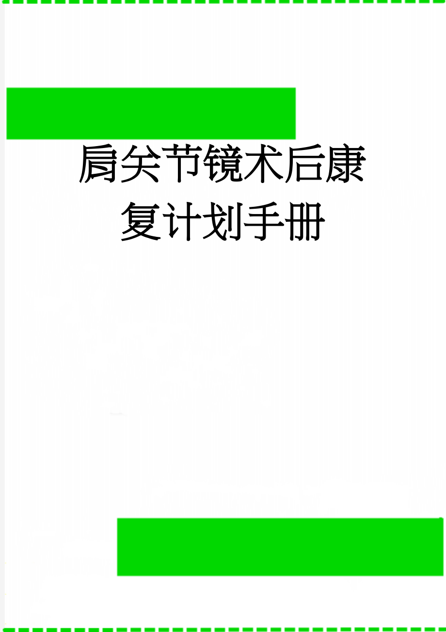 肩关节镜术后康复计划手册(7页).doc_第1页