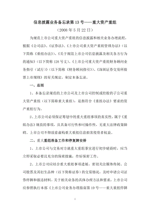 信息披露业务备忘录之重大资产重组.docx