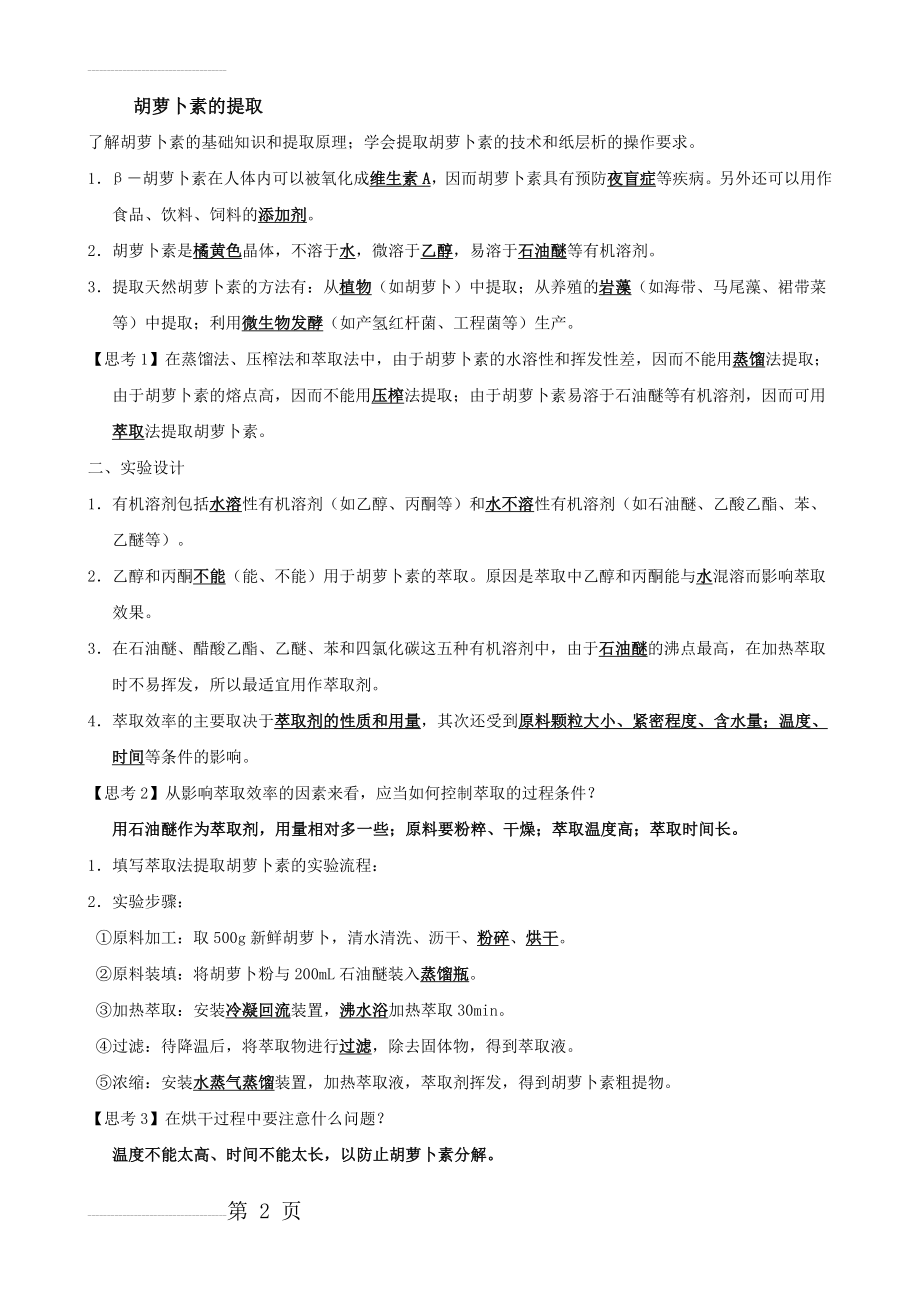 胡萝卜素的提取知识点(3页).doc_第2页