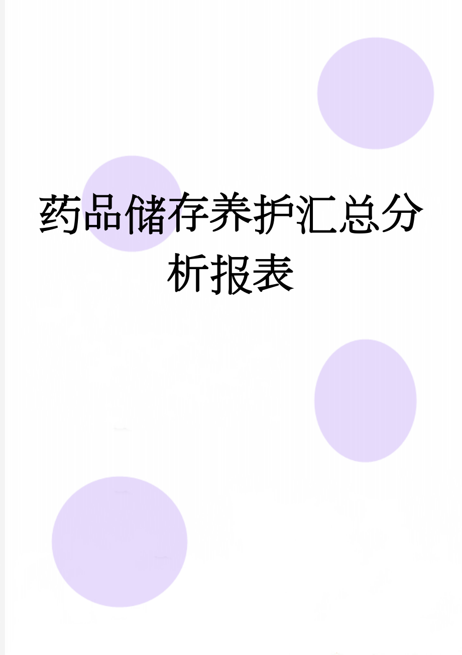 药品储存养护汇总分析报表(3页).doc_第1页