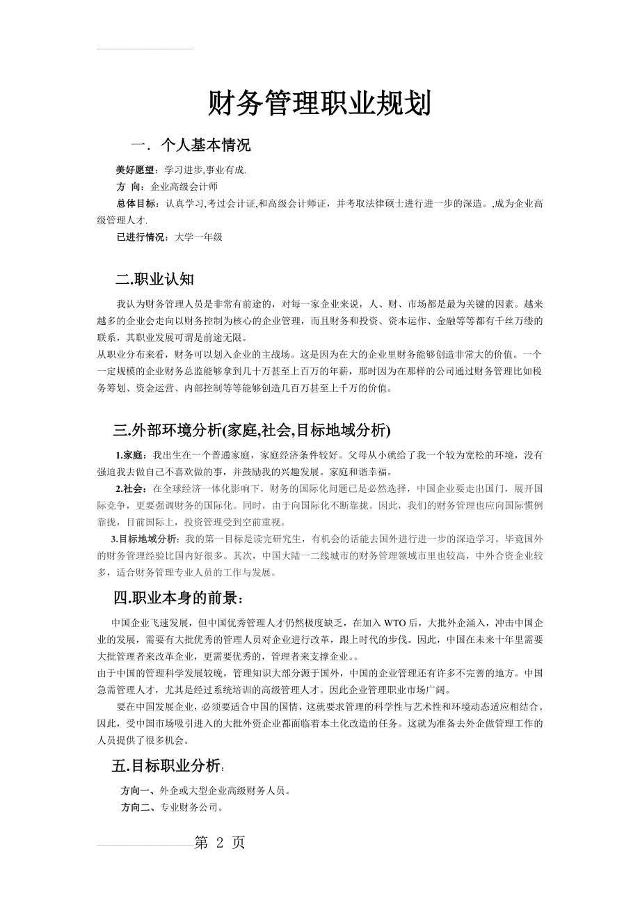 财务管理职业规划(5页).doc_第2页