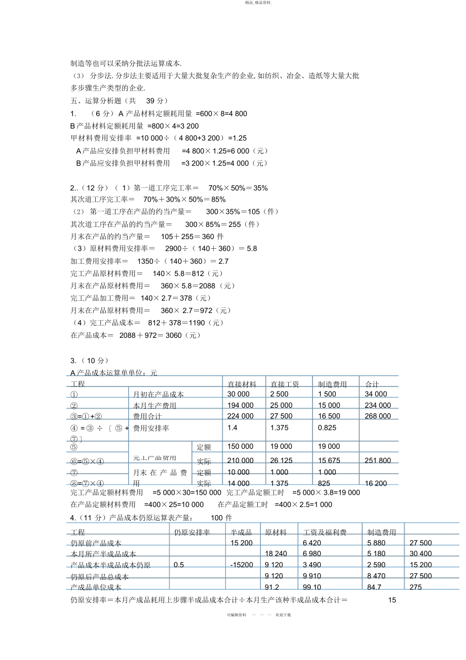 2022年成本管理形成性考核册参考答案 .docx_第2页