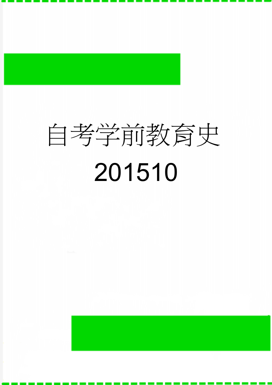 自考学前教育史201510(4页).doc_第1页