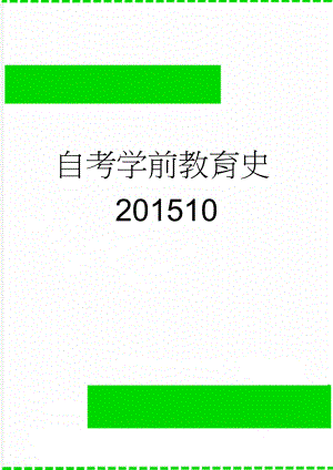 自考学前教育史201510(4页).doc