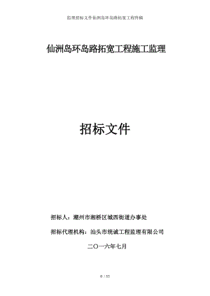 监理招标文件仙洲岛环岛路拓宽工程终稿.doc