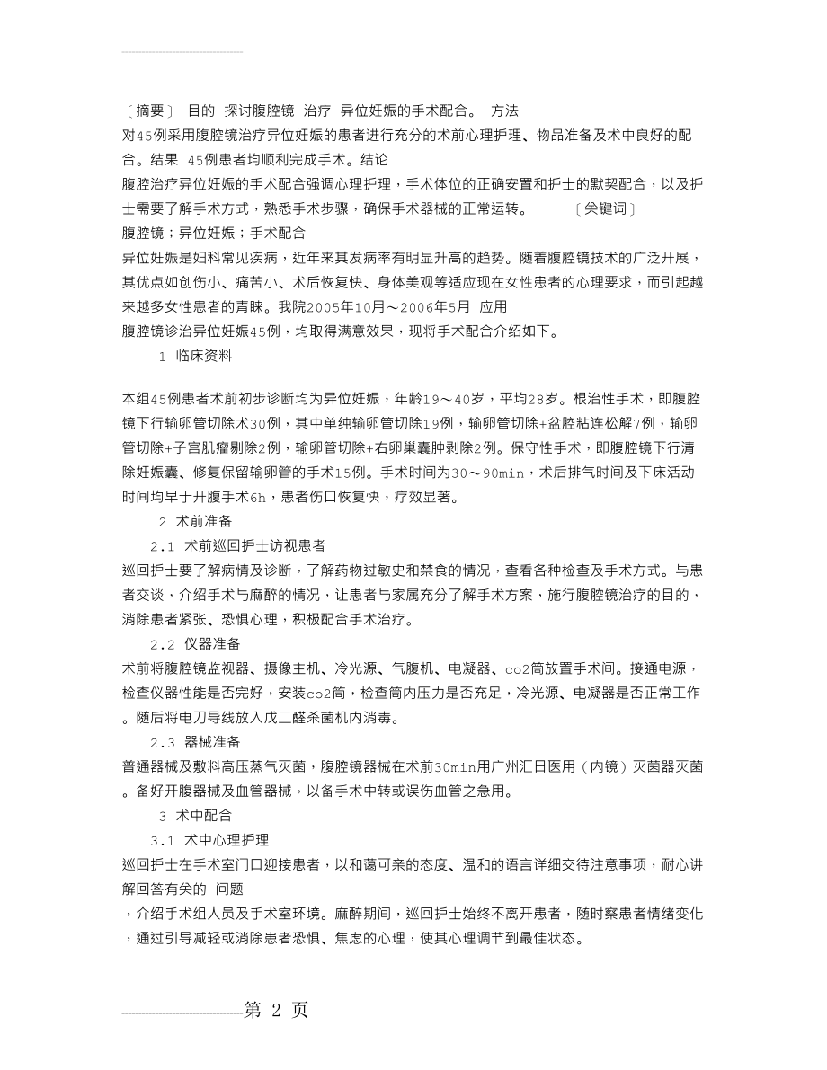 腹腔镜治疗异位妊娠的手术配合(3页).doc_第2页