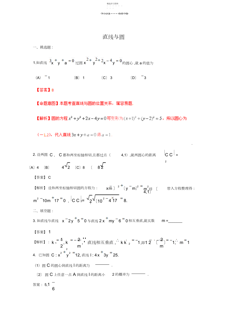 2022年最新直线和圆的方程典型例题详细解析 .docx_第1页