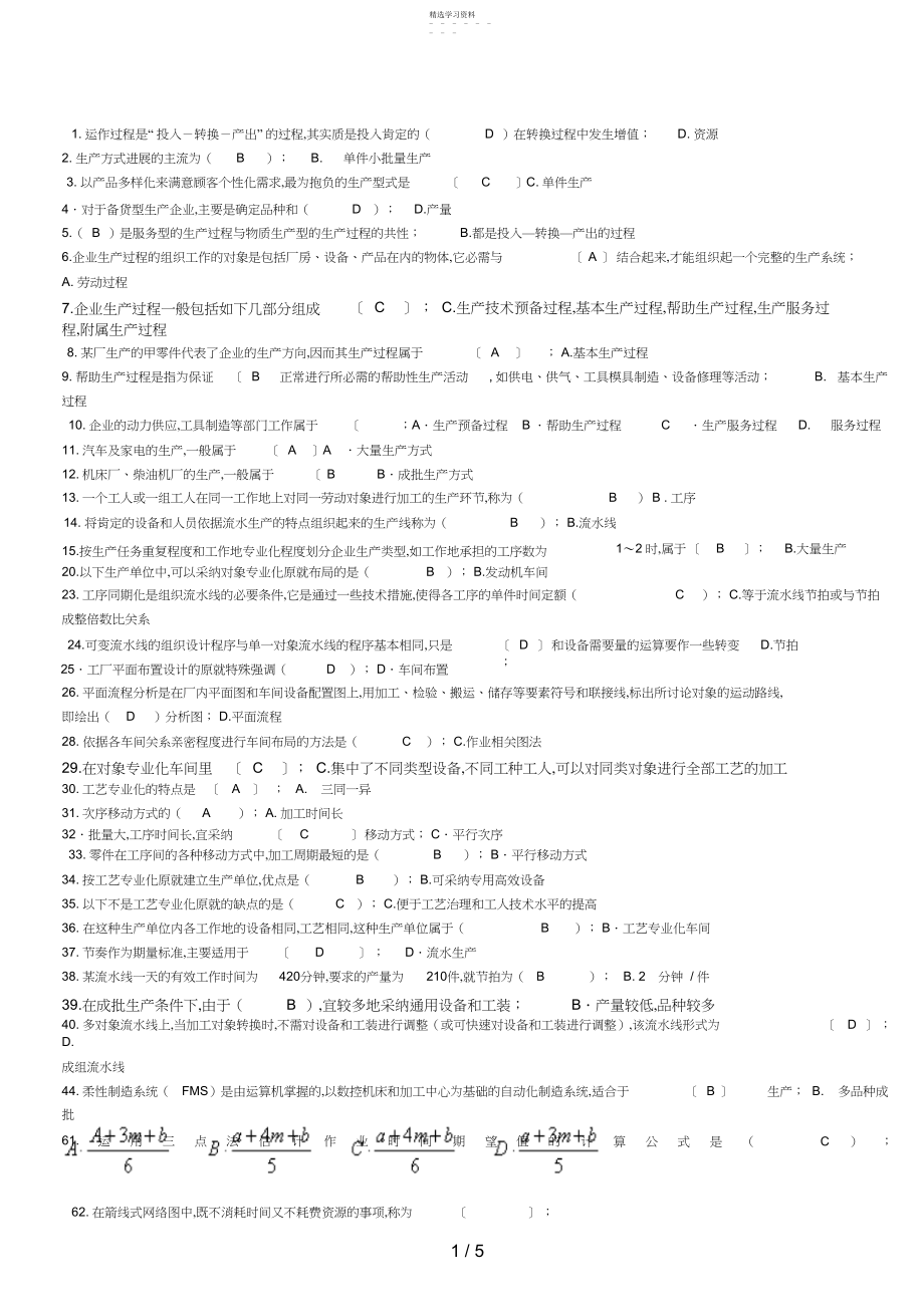 2022年最新电大生产与运作管理试题库 .docx_第1页