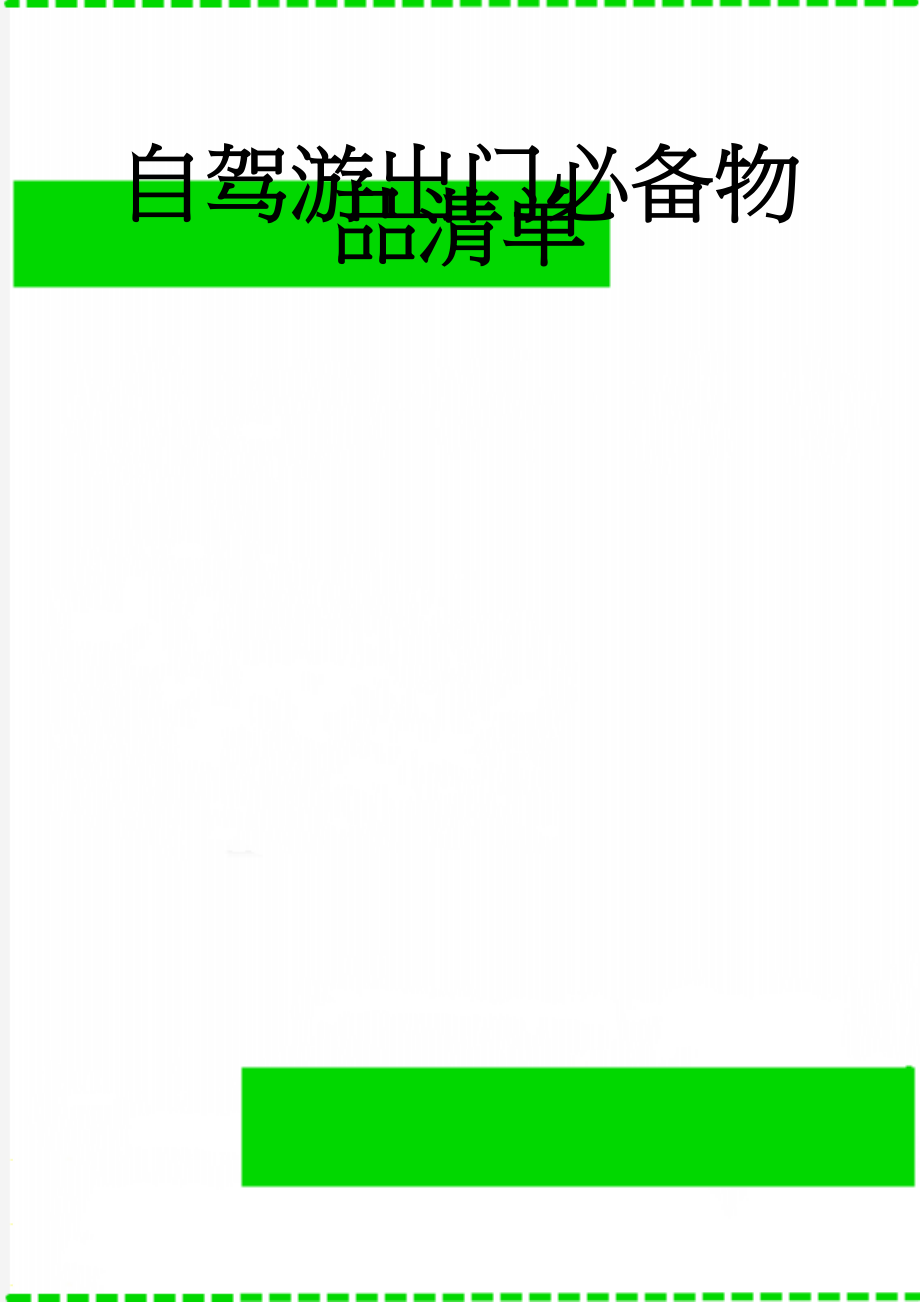 自驾游出门必备物品清单(2页).doc_第1页