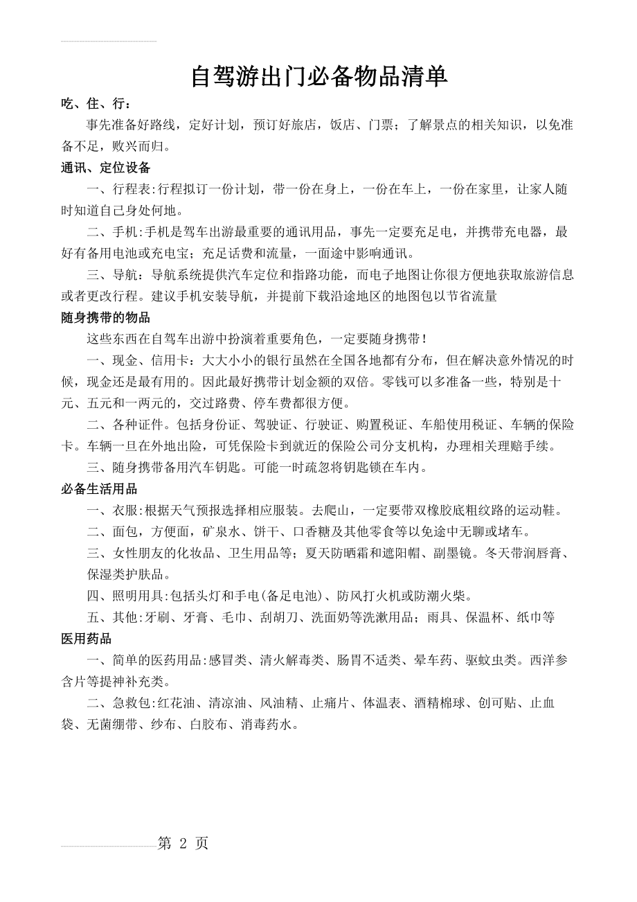 自驾游出门必备物品清单(2页).doc_第2页