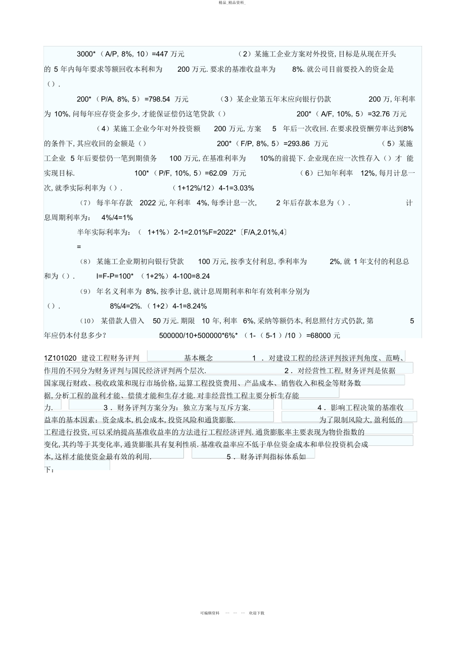 2022年建设工程经济重点汇总 .docx_第2页