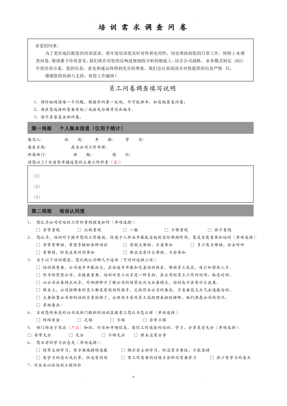 培训需求调查问卷(修改).pdf_第1页