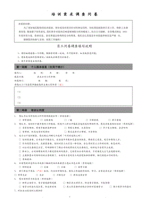 培训需求调查问卷(修改).pdf