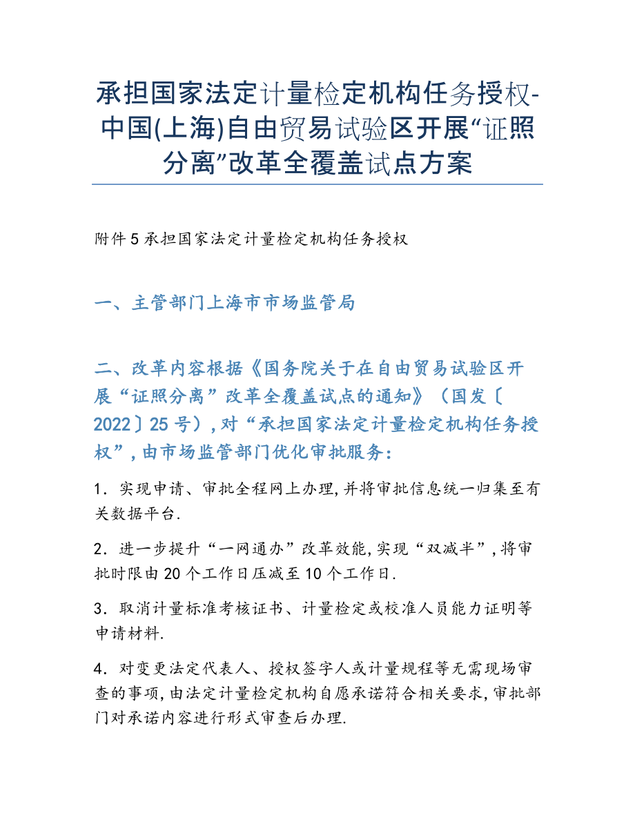 2022年承担国家法定计量检定机构任务授权-中国(上海自由贸易试验区开展“证照分离”改革全覆盖试点方案.docx_第1页