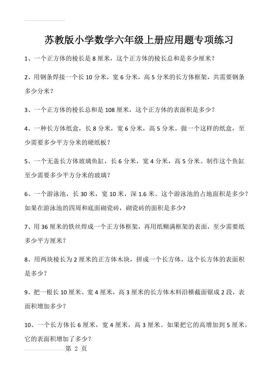 苏教版小学数学六年级上册应用题专项练习(12页).doc_第2页