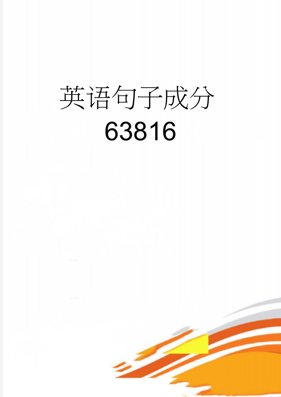 英语句子成分63816(11页).doc_第1页