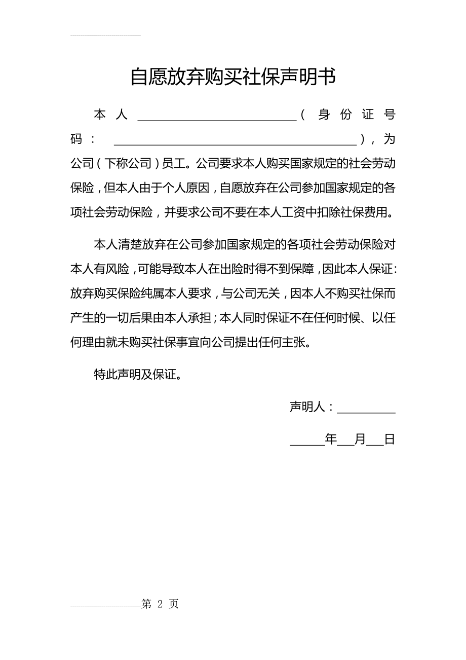 自愿放弃购买社保声明书(2页).doc_第2页