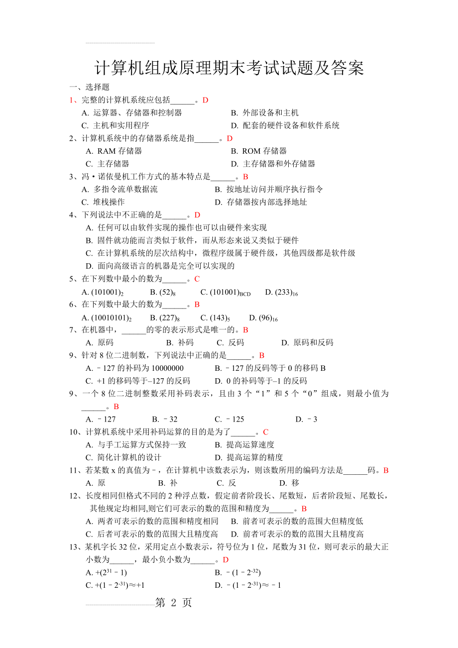 计算机组成原理期末考试试题及答案68830(20页).doc_第2页