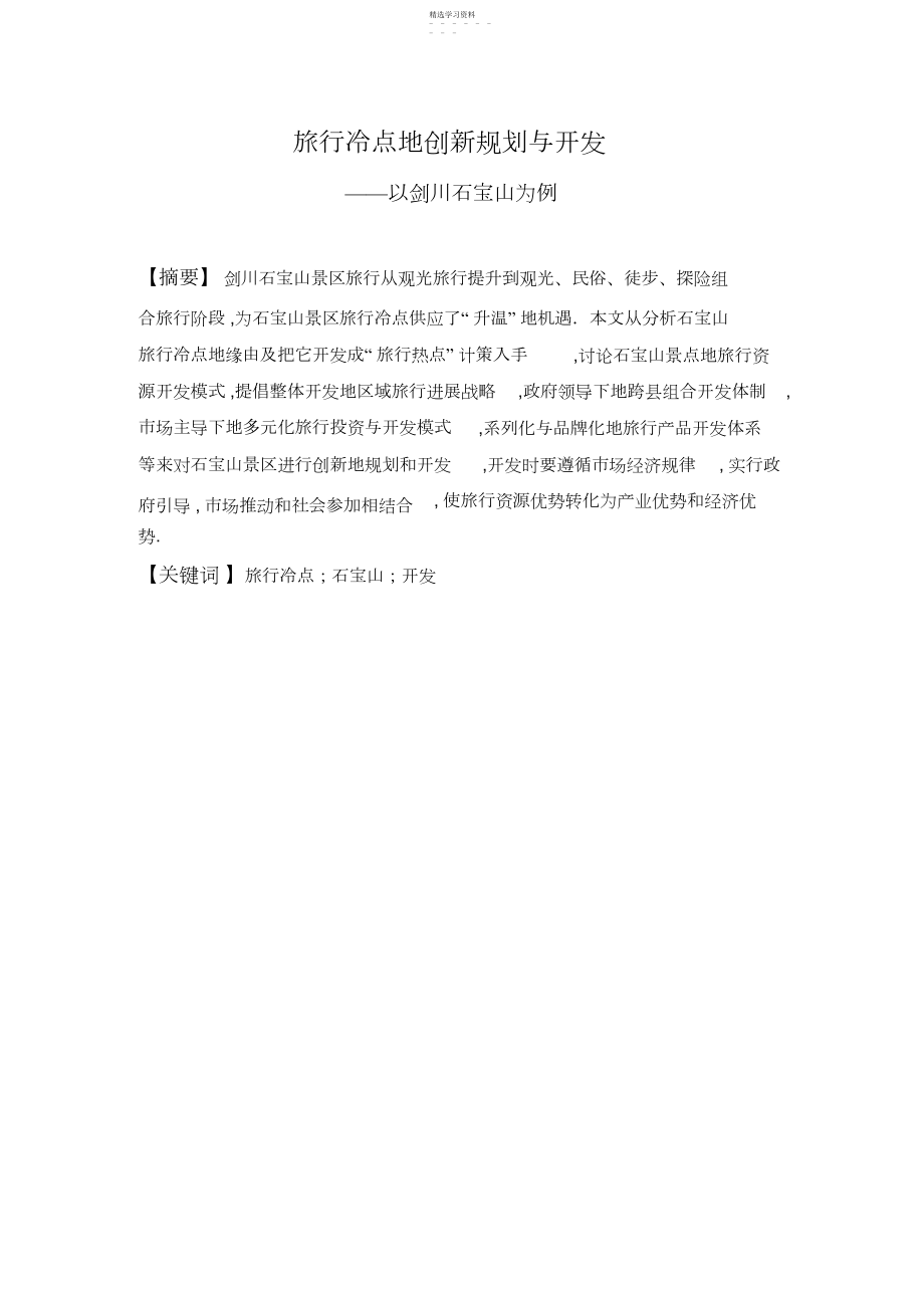 2022年旅游冷点创新规划与开发 .docx_第2页