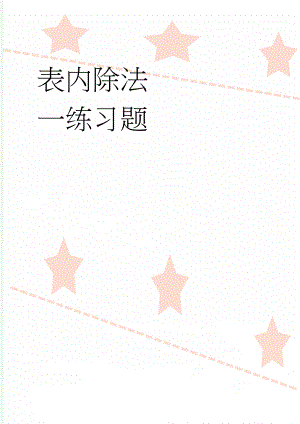 表内除法一练习题(5页).doc